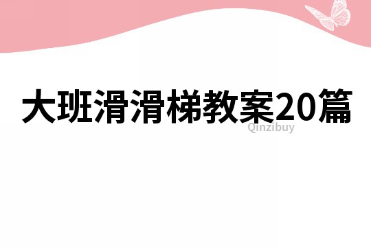 大班滑滑梯教案20篇