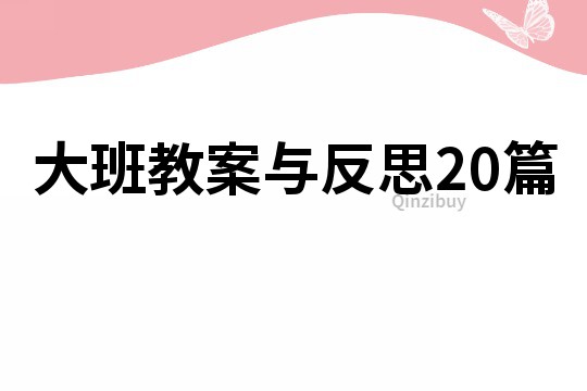 大班教案與反思20篇