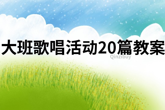 大班歌唱活動20篇教案