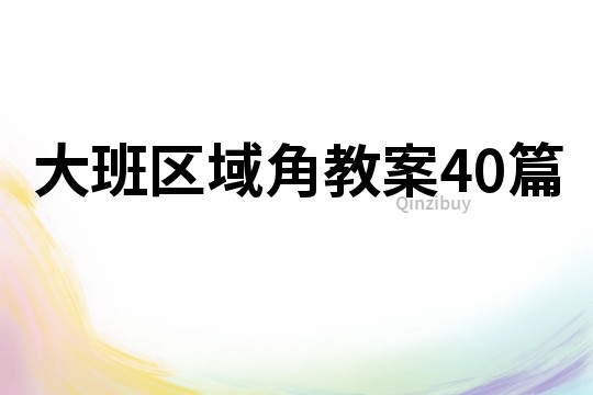 大班區(qū)域角教案40篇