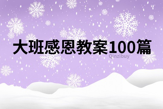 大班感恩教案100篇
