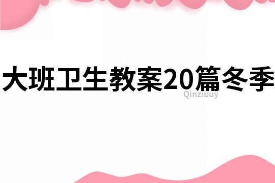 大班衛生教案20篇冬季