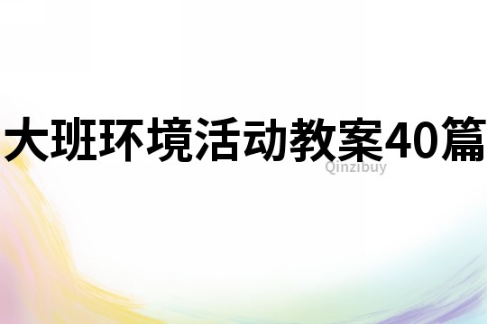大班環境活動教案40篇