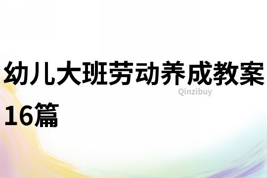 幼兒大班勞動養成教案16篇