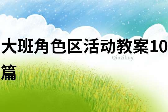 大班角色區活動教案10篇
