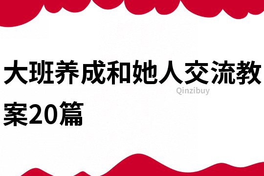 大班養(yǎng)成和她人交流教案20篇