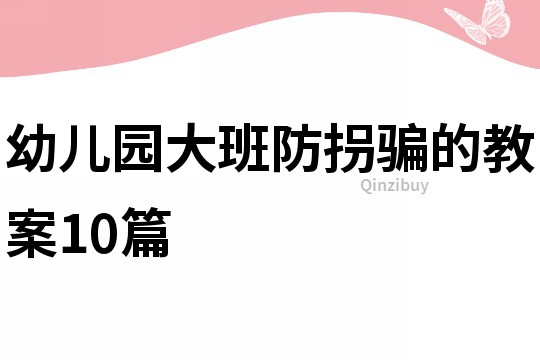 幼兒園大班防拐騙的教案10篇