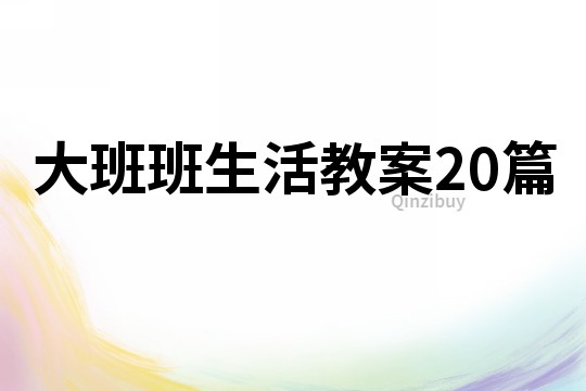 大班班生活教案20篇