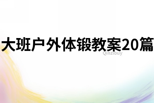大班戶外體鍛教案20篇