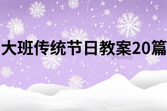 大班傳統(tǒng)節(jié)日教案20篇