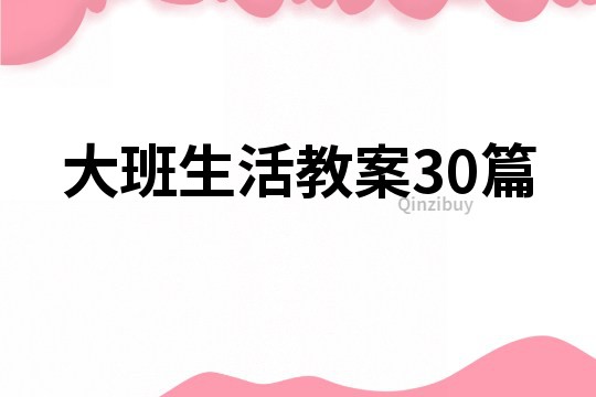 大班生活教案30篇