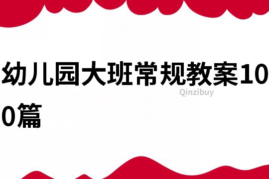 幼兒園大班常規(guī)教案100篇