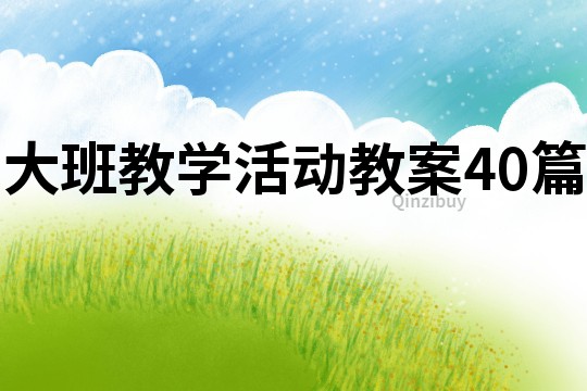 大班教學活動教案40篇