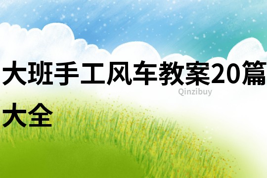 大班手工風(fēng)車教案20篇大全