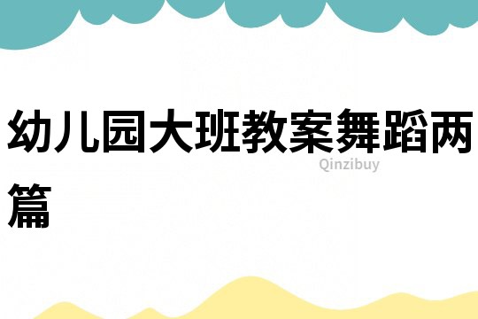 幼兒園大班教案舞蹈兩篇