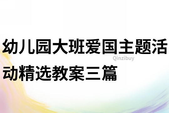 幼兒園大班愛國主題活動精選教案三篇