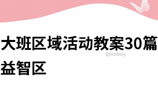 大班區域活動教案30篇益智區