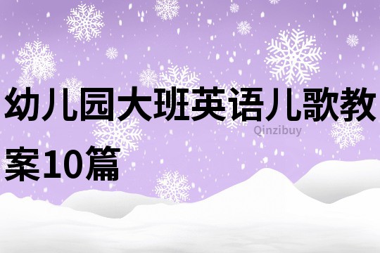 幼兒園大班英語兒歌教案10篇