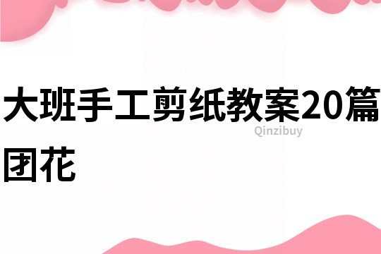 大班手工剪紙教案20篇團花