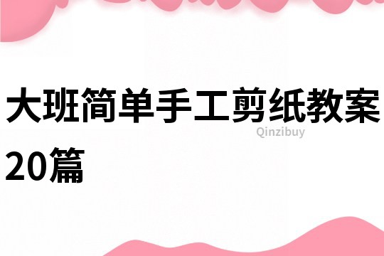 大班簡單手工剪紙教案20篇
