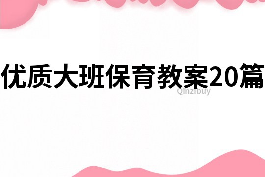 優質大班保育教案20篇