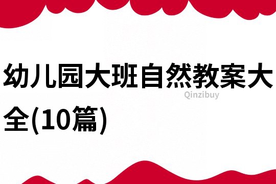 幼兒園大班自然教案大全(10篇)