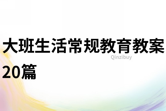 大班生活常規教育教案20篇