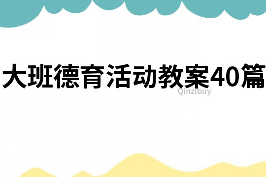 大班德育活動教案40篇