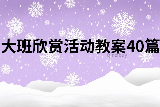 大班欣賞活動教案40篇