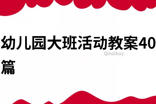 幼兒園大班活動教案40篇