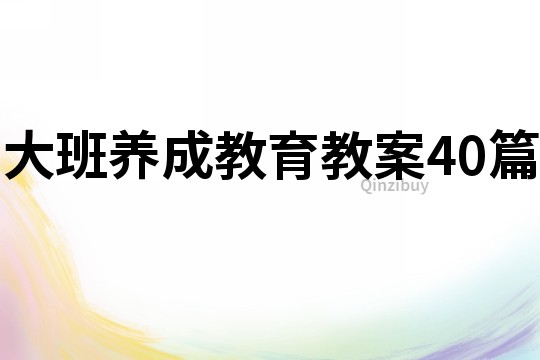 大班養成教育教案40篇