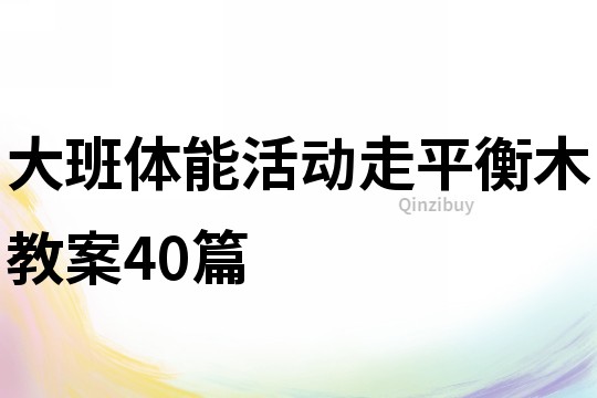 大班體能活動走平衡木教案40篇