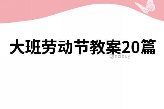 大班勞動節(jié)教案20篇