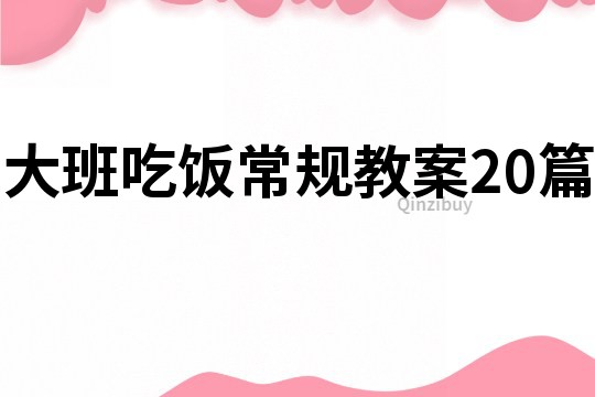 大班吃飯常規教案20篇