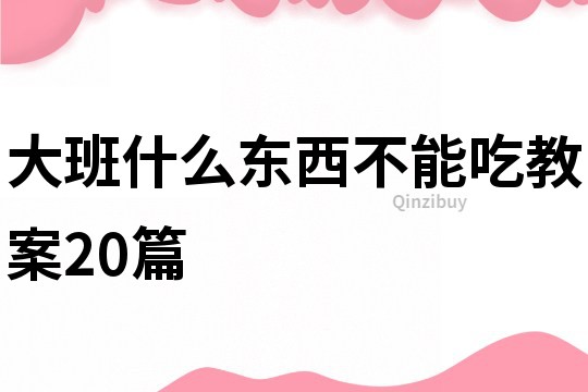 大班什么東西不能吃教案20篇