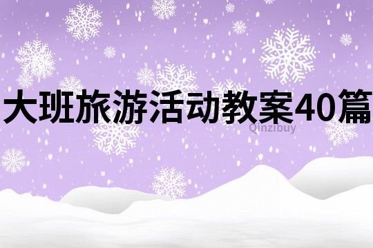 大班旅游活動(dòng)教案40篇