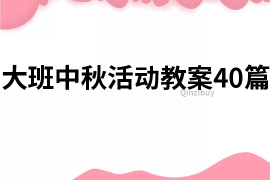 大班中秋活動教案40篇