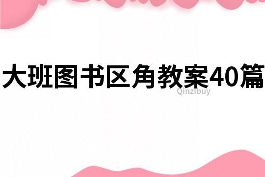 大班圖書區(qū)角教案40篇