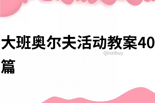大班奧爾夫活動教案40篇