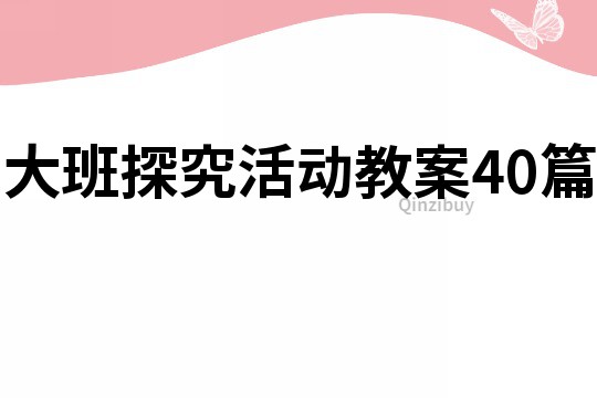 大班探究活動教案40篇