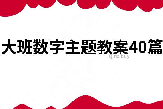 大班數字主題教案40篇