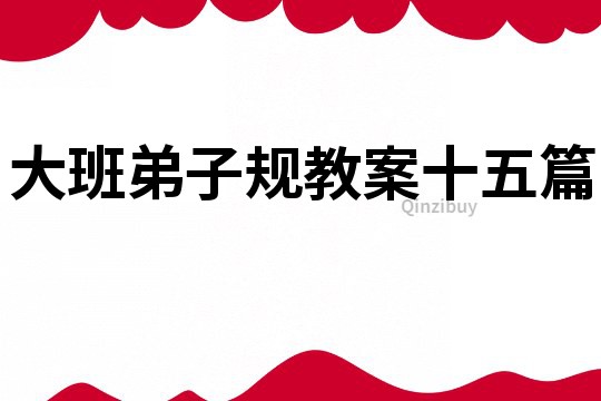 大班弟子規教案十五篇
