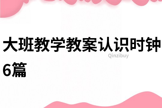 大班教學教案認識時鐘6篇