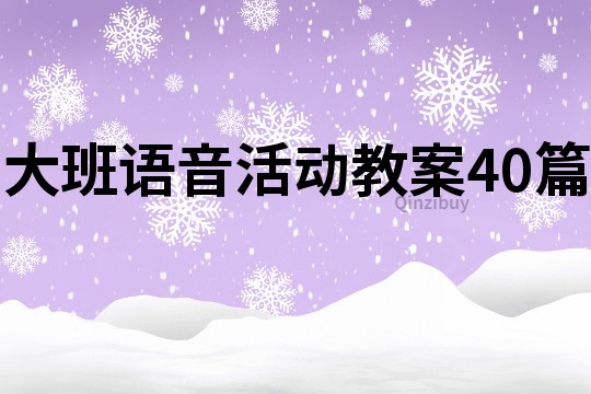 大班語音活動教案40篇