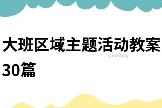 大班區域主題活動教案30篇