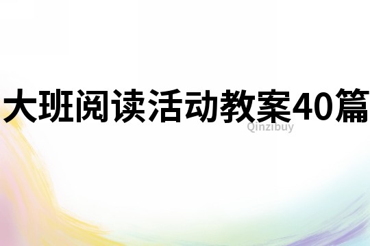 大班閱讀活動教案40篇