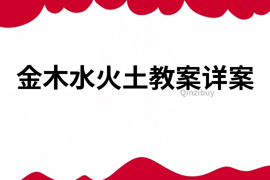 金木水火土教案詳案