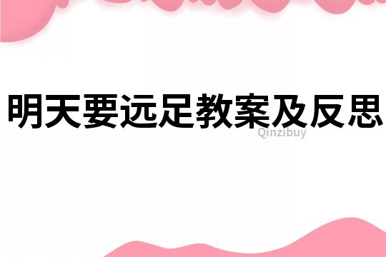 明天要遠足教案及反思