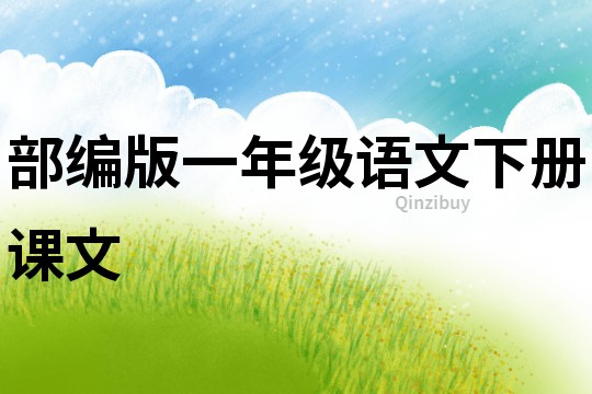 部編版一年級語文下冊課文