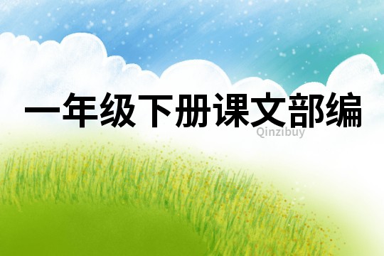 一年級下冊課文部編